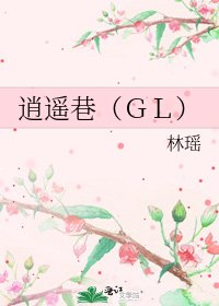 逍遙巷(GL)