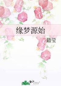 緣夢源始