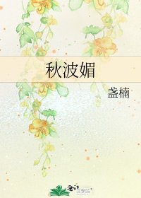 秋波媚