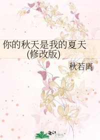 你的秋天是我的夏天 (修改版)