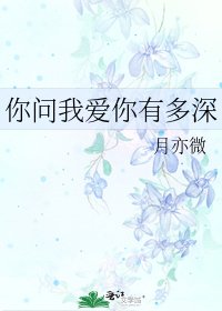 你问我爱你有多深
