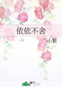 依依不舍