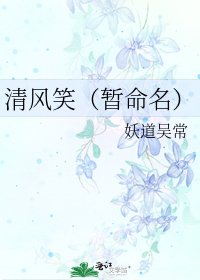 清風笑(暫命名)