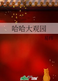 哈哈大觀園