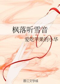 枫落听雪音