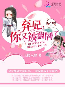 弃妃,你又被翻牌了!
