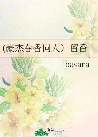 (豪傑春香同人)留香