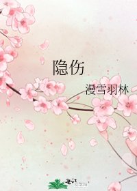 隐伤