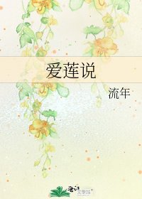 愛蓮說