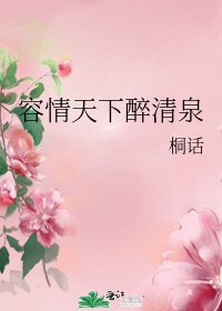 容情天下醉清泉