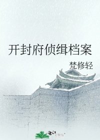 開封府偵緝檔案
