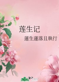 莲生记