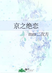 京之絕戀