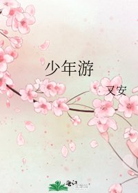 少年游