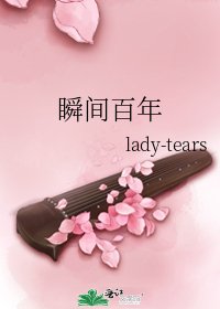 瞬间百年