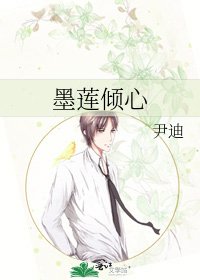 墨莲倾心