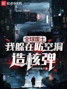 全肪廢土:我躲在防空洞造核彈