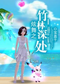 炫舞之竹林深處