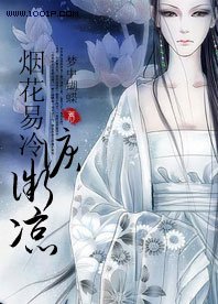 煙花易冷淚微涼