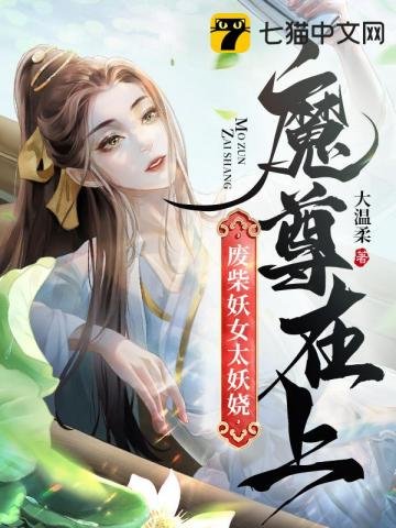 魔尊在上,廢柴妖女太妖嬈