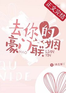 去你的豪门联姻