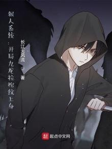 狠人系統:開局九龍拉棺紋上身
