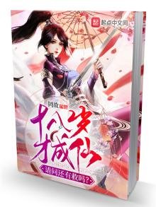 十八岁才成仙,请问还有救吗?