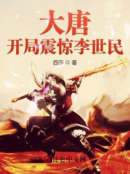 大唐:開局震驚李世民