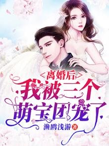 离婚后,我被三个萌宝团宠了