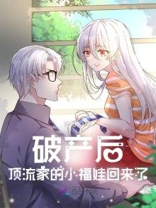 破產後,頂流家的小福娃回來了