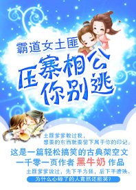 霸道女土匪:壓寨相公你別逃