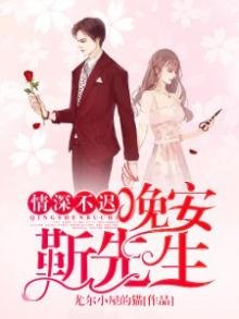 情深不遲:晚安,靳先生