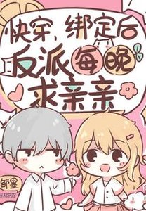 快穿:绑定后,反派每晚求亲亲