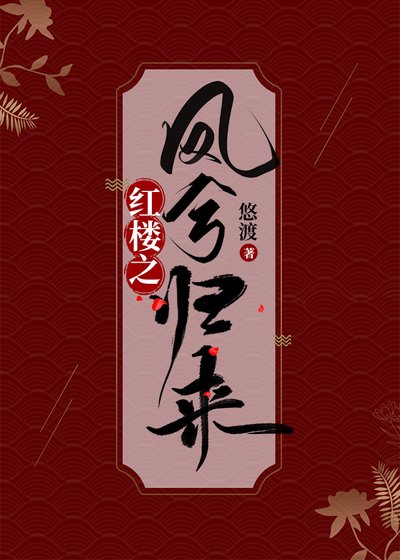 (烘樓同人)烘樓之鳳兮歸來
