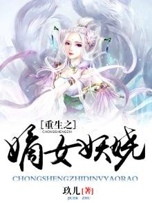 重生之嫡女妖嬈