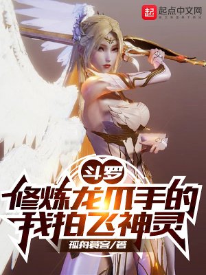 斗罗:修炼龙爪手的我拍飞神灵