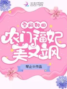 空間種田:農門福妃美又颯