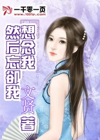 想念我然後忘卻我