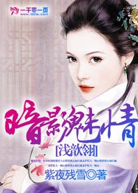 暗影魅情:淺歆翎