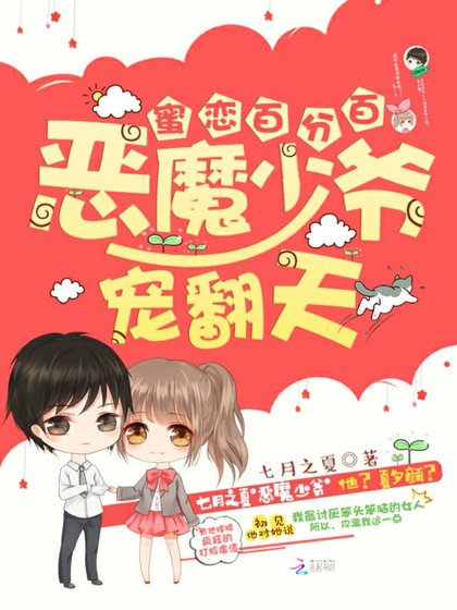 蜜恋百分百:恶魔少爷,宠翻天!