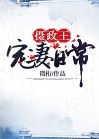 摄政王宠妻日常