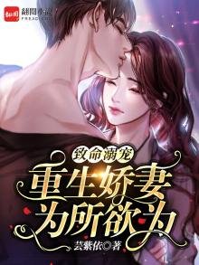 致命寵溺:重生嬌妻為所欲為