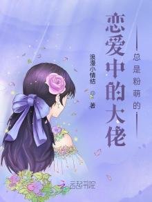 恋爱中的大佬总是粉萌的