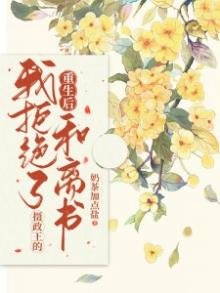 重生後我拒絕了攝政王的和離書
