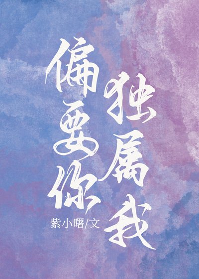偏要你独属我