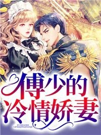 沈湘傅少欽