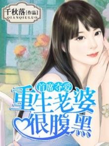 首席奪愛:重生老婆很腹黑