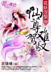 花妖涅槃:仙尊難駕馭