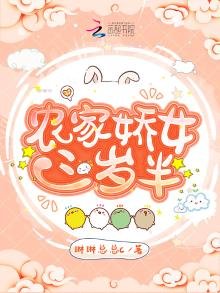 農家嬌女三歲半