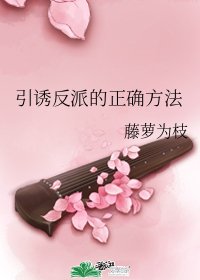 引誘反派的正確方法
